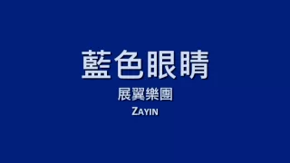 展翼樂團 Zayin 藍色眼睛 歌詞 