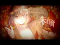 朱灯音 -key note- / Lucia（Music Video）