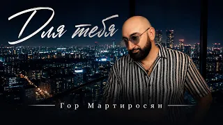 Гор Мартиросян - Для тебя