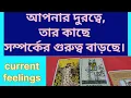 Lagu আপনার দুরত্বে, তার কাছে সর্ম্পকের গুরুত্ব বাড়ছে। CURRENT FEELINGS🌟 TAROT READING #tarot