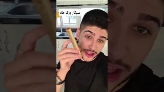 تست گرونترین سیگار جهان سیگار برگ طلا  دندنها