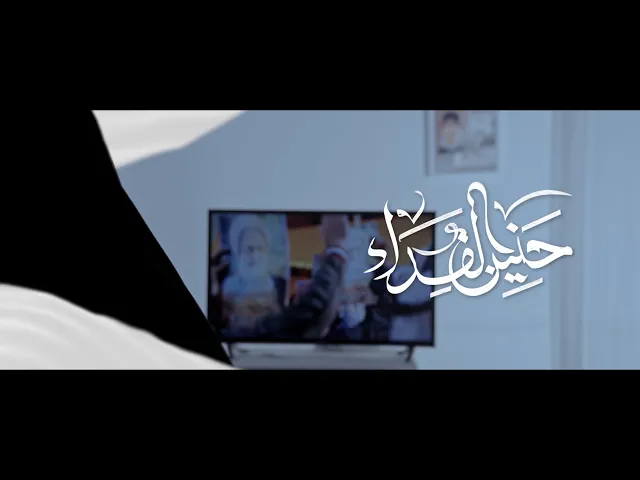 ⁣العمل الفني ~حنين الفداء~