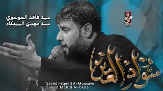 سواد العين سيد فـاقـد الموسوي حسينية وموكب عشاق علي عليه السلام  سواد العين سيد فـاقـد الموسوي حسينية وموكب عشاق علي عليه السلام