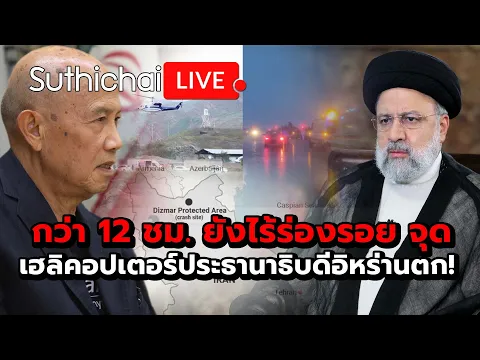 Download MP3 กว่า 12 ชม. ยังไร้ร่องรอย จุดเฮลิคอปเตอร์ประธานาธิบดีอิหร่านตก! Suthichai live 20-5-2567