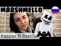 Download Lagu Marshmello ft. Bastille - Happier  на русском языке (russian cover Олеся Зима)
