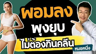 ควรปรับพฤติกรรมการกินอย่างไรเพื่อลดน้ำหนักโดยไม่ต้องอดอาหาร