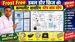 डबल डोर फ्रिज में Wiring कैसे होती है? | Complete Diagram #Refrigerator #wiring #diagram