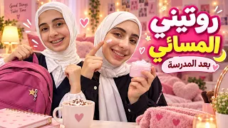 روتين المساء بعد المدرسة 😍 شو بيعملوا جوان وليليان ؟