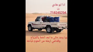 ويا وجد حالي ما ابعد الخط والمرواح 