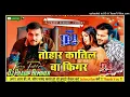 Tohar Katil Ba Figure Dj Remix Arvind Akela Hard Bhojpuri Song Dholki Mixx Dj Pradip Remixer.No1