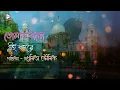 Download Lagu Tomari Jonnye | Audio Graphical Song | Ei Shohore | Madhumita Bhowmick | Echo Bengali  Morden Song