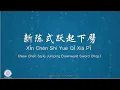 Lagu Xīn Chén Shì Yuè Qǐ Xià Pī (New Chen Style Jumping Downward Sword Chop)