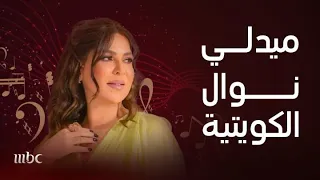 ميدلي روائع أغاني نوال الكويتية دندنها