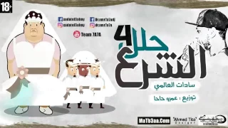 مهرجان الشرع حلل أربعة 4 السادات عمرو حاحا مهرجانات 2016 