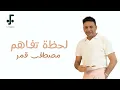 Mostafa Amar - Lahzet Tafahom | مصطفى قمر - لحظة تفاهم | من فيلم حريم كريم