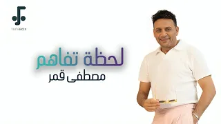 Mostafa Amar Lahzet Tafahom مصطفى قمر لحظة تفاهم من فيلم حريم كريم  Mostafa Amar Lahzet Tafahom مصطفى قمر لحظة تفاهم من فيلم حريم كريم