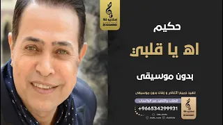 اه يا قلبي بدون موسيقى    قلبي يهو حكيم   اغاني بدون موسيقى دندنها