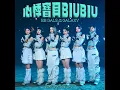 心悸寶貝 BIUBIU - babyMINT