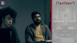 החקירה ממשיכה | קטע מפרק 6- השמועה