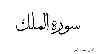 سورة الملك مكررة القارئ محمد ايوب 