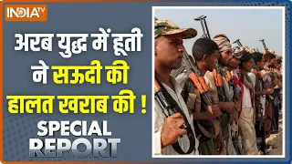 Special Report : अरब युद्ध में हूती ने सऊदी की हालत खराब की ! Houthis | Middle East Latest