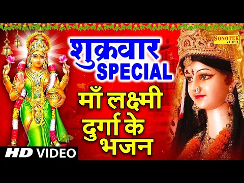 शुक्रवार Special भजन | माता वैष्णो देवी अमृतवाणी | लक्ष्मी माता भजन | Laxmi Aarti, Shukrwar Bhajan