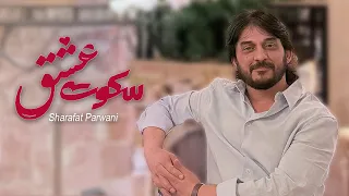 Sharafat Parwani Sokut Eshq شرافت پروانی ســکوت عشــق 