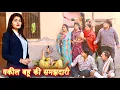 Lagu वकील बहू की समझदारी #सच्ची घटना #हरियाणवी पारिवारिक नाटक #new hindi film #latest2025 #dr_devsariya