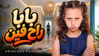 الاميرة فيروز   بابا                                  دندنها