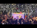Lagu 40歳、カラオケ大会に今年も出場しました