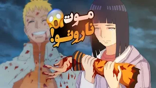 لحظة موت ناروتو وبكاء الجميع على ناروتو بوروتو 