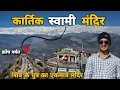 निकल पड़े क्रोंच पर्वत पर दोस्तो के साथ | Kartik Swami Temple | @MrBhandariFam 