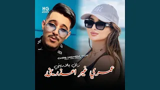 عمري غير اعذريني راني بلاريني Feat Hani Mirigé 