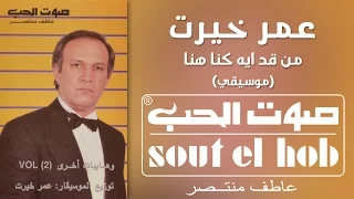 من قد ايه كنا هنا موسيقى عمر خيرت دندنها