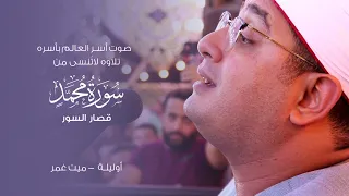 صوت أسر العالم بأسره الشيخ محمود الشحات في تلاوه لات نسى من سورة محمد وقصار السور أوليلة 