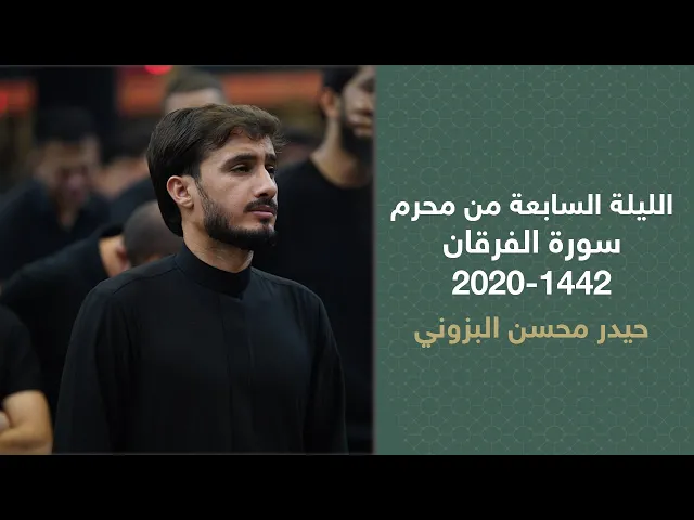 ⁣الليلة السابعة من محرم/سورة الفرقان/بصوت القارئ حيدر محسن البزوني ٢٠٢٠/ ١٤٤٢هـ