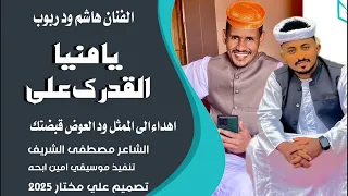 جديد 2025 الفنان هاشم ودربوب اغنية يا منيا القدرك على 