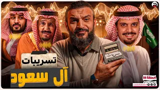 عبدالله الشريف حلقة 33 تسريبات آل سعود الموسم التاسع 