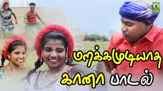 gana padal enna enga vacha tamil gramiya padal mayil audio