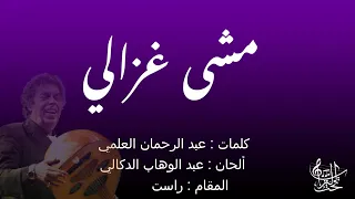 مشى غزالي عبدالوهاب الدكالي مع الكلمات 