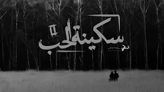 سكينة الحب ٢ Siknt El7OB Ll 