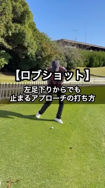 【ロブショット】左足下りのアプローチでボールを止める打ち方 #ゴルフ #ゴルフレッスン #アプローチショット #スピン