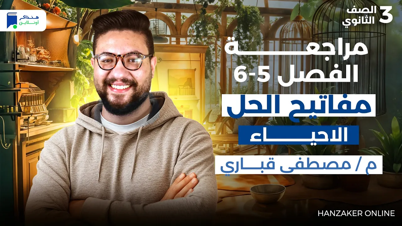 مراجعة ( DNA - RNA ) الفصل الخامس والسادس - 3ثانوى 2026