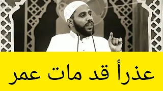 عذرأ قد مات عمر الداعية محمود الحسنات دندنها
