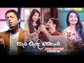 Download Lagu Hama Waradi Keruwe (හැම වැරදි කෙරුවේ) - Jayathu Sandaruwan
