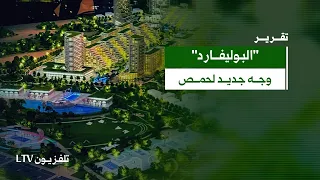 حمص تطلق مشروع «البوليفارد» السكني على مساحة 500 ألف متر
