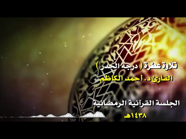 ⁣تلاوة عطرة  للقارئ  د   أحمد الكاظم