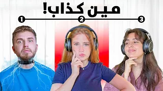 تحدي الكذب 🔥 اكشف الكذّاب بينّا 😱
