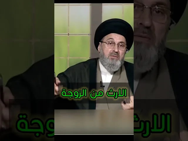 ⁣الارث من الزوجة / سيد رشيد الحسيني #اكسبلور #يافاطمه #shorts