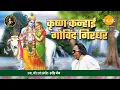 Download Lagu Krishna Kanhai Govind Girdhar | Ravindra Jain | Bhajan | Tilak